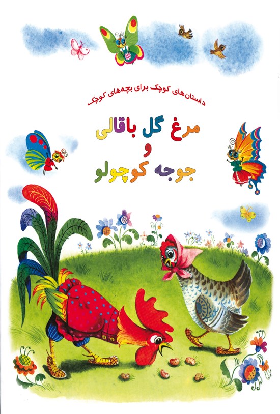 تصویر جلد کتاب مرغ گل باقالی و جوجه کوچولو