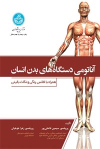 تصویر جلد کتاب آناتومی دستگاه های بدن انسان