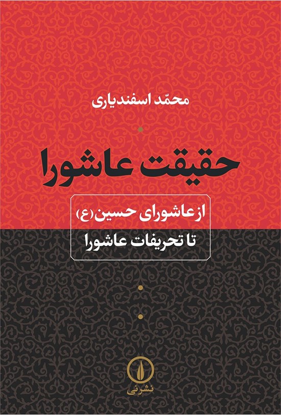 تصویر جلد کتاب حقیقت عاشورا