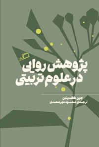 تصویر جلد کتاب پژوهش روایی در علوم تربیتی