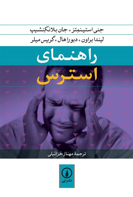 تصویر جلد کتاب راهنمای استرس