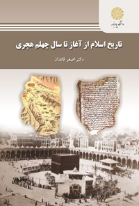 کتاب تاریخ اسلام از آغاز تا سال چهلم هجری اثر اصغر قائدان