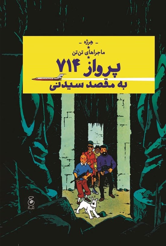 تصویر جلد کتاب پرواز ۷۱۴ به مقصد سیدنی
