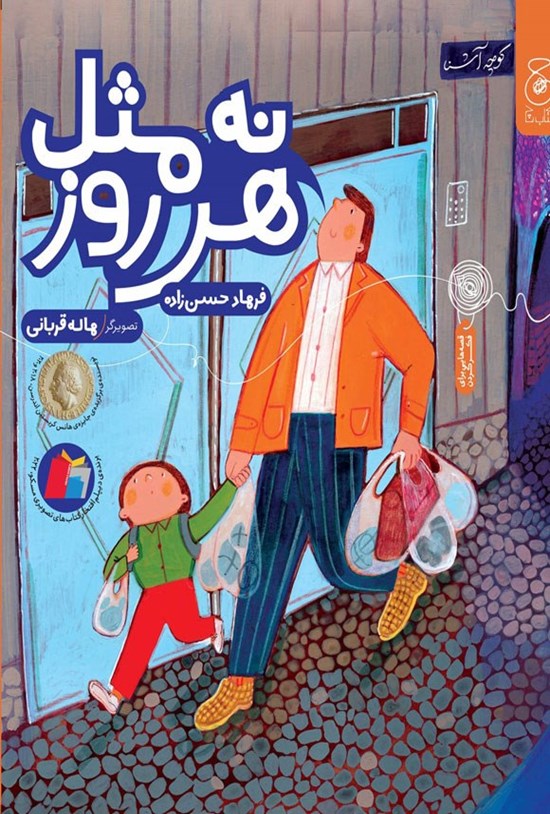 تصویر جلد کتاب نه مثل هر روز