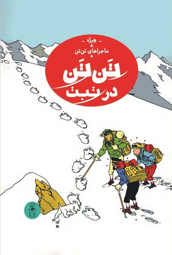 تصویر جلد کتاب تن تن در تبت