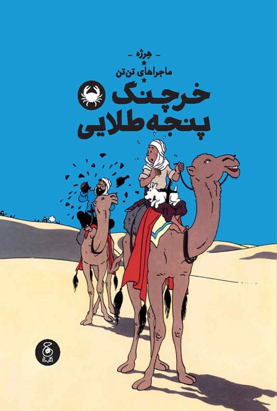 تصویر جلد کتاب خرچنگ پنجه طلایی