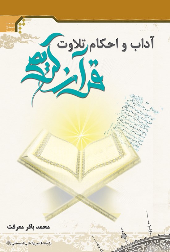 تصویر جلد کتاب آداب و احکام تلاوت قرآن