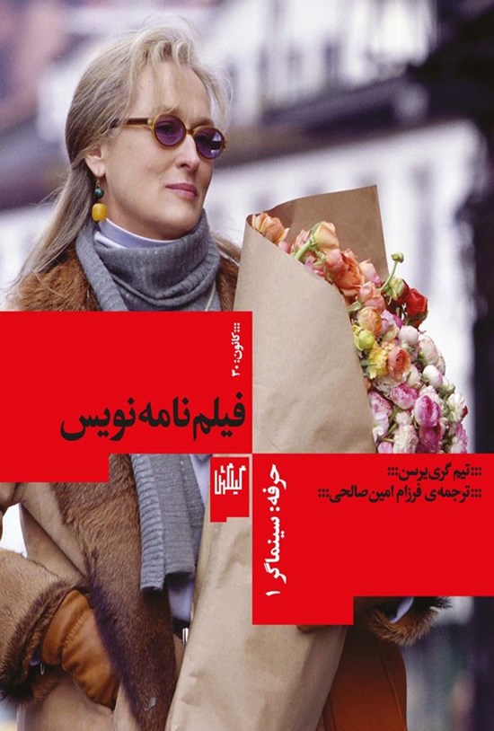 تصویر جلد کتاب حرفه؛ سینماگر، فیلم نامه نویس