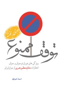 تصویر جلد کتاب توقف ممنوع
