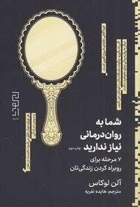 تصویر جلد کتاب شما به روان درمانی نیاز ندارید