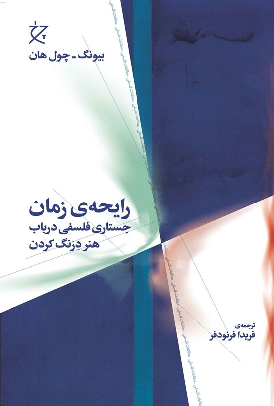 تصویر جلد کتاب رایحه زمان