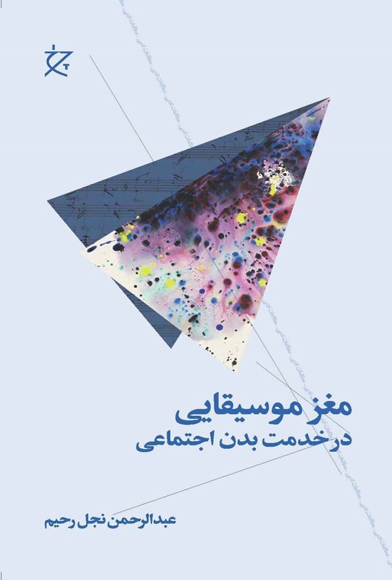 تصویر جلد کتاب مغز موسیقایی در خدمت بدن اجتماعی