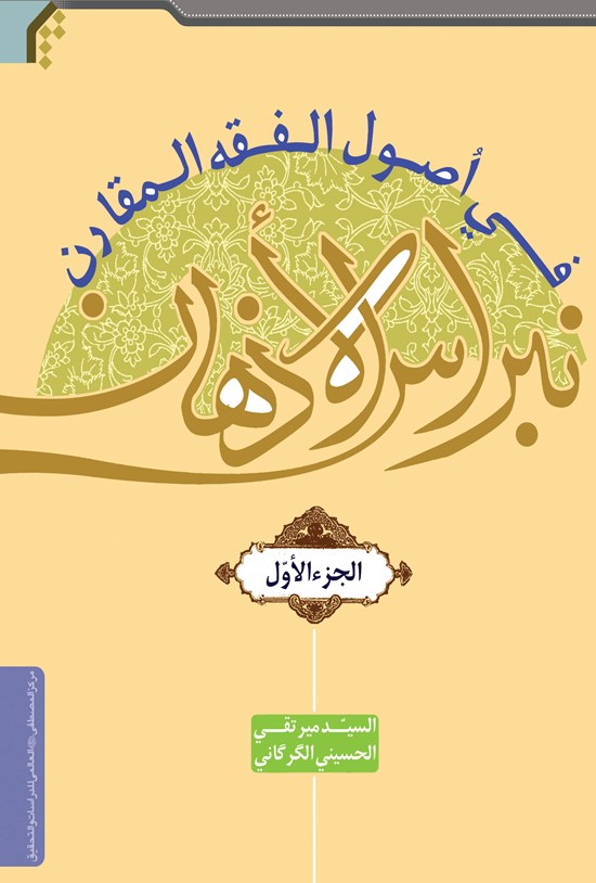 تصویر جلد کتاب نبراس الاذهان فی اُصول الفقه المقارن (۱)