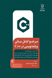 تصویر جلد کتاب مرجع کامل مبانی برنامه نویسی در ++C