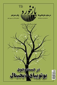 تصویر جلد کتاب فصلنامه بازخورد ـ شماره ۳۵ ـ پاییز ۱۴۰۳