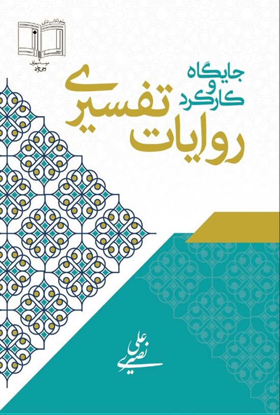 تصویر جلد کتاب جایگاه و کارکرد روایات تفسیری