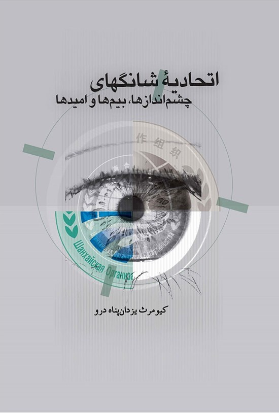 تصویر جلد کتاب اتحادیه شانگهای