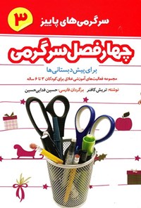 تصویر جلد کتاب چهار فصل سرگرمی برای پیش دبستانی ها (جلد سوم؛ سرگرمی های پاییز)