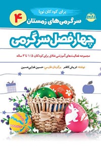 تصویر جلد کتاب چهار فصل سرگرمی برای کودکان نوپا (جلد چهارم؛ سرگرمی های زمستان)