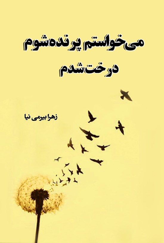 تصویر جلد کتاب می خواستم پرنده شوم درخت شدم