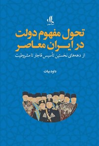 تصویر جلد کتاب تحول مفهوم دولت در ایران معاصر