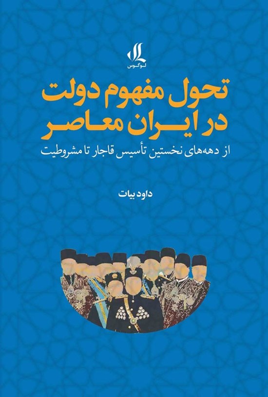 تصویر جلد کتاب تحول مفهوم دولت در ایران معاصر