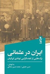 تصویر جلد کتاب ایران در عثمانی