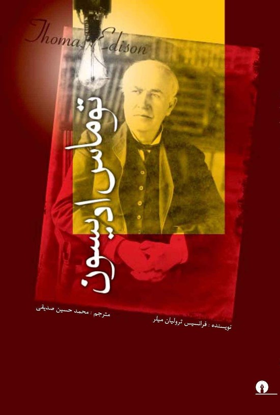 تصویر جلد کتاب توماس ادیسون