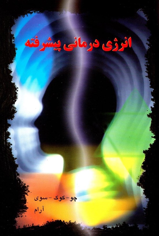 تصویر جلد کتاب انرژی درمانی پیشرفته