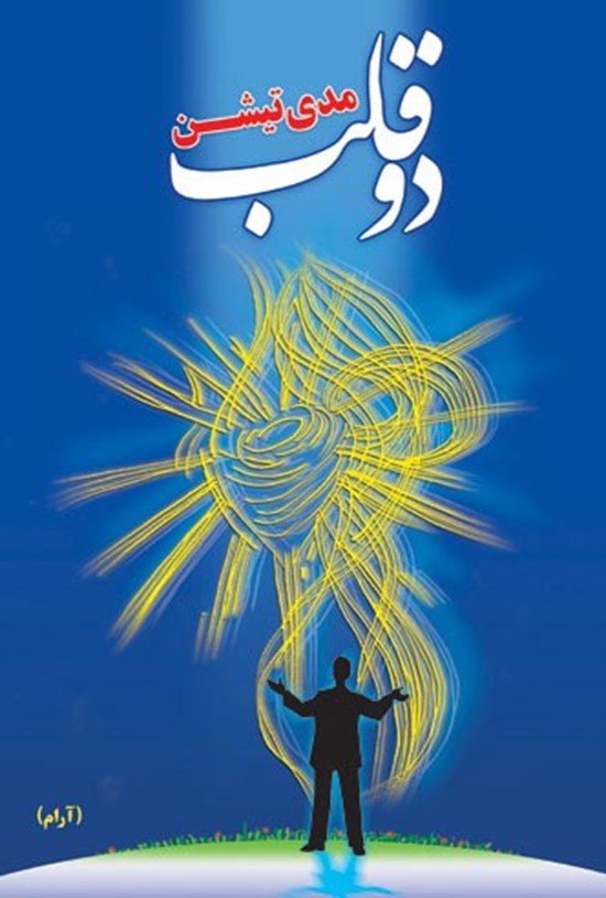 تصویر جلد کتاب مراقبهی دو قلب