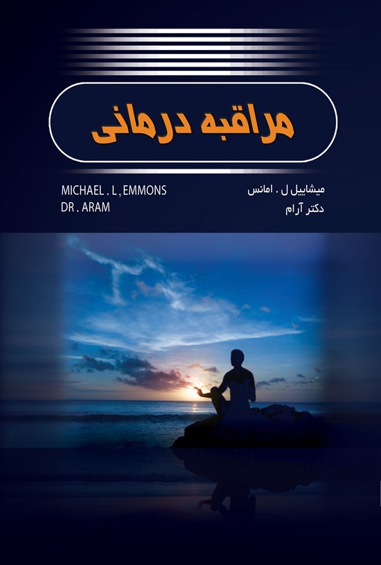 تصویر جلد کتاب مراقبهدرمانی