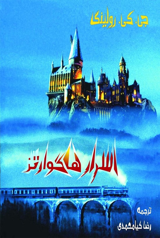 تصویر جلد کتاب اسرار هاگوارتز