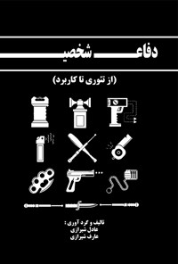 کتاب دفاع شخصی، از تئوری تا کاربرد اثر عادل  شیرازی