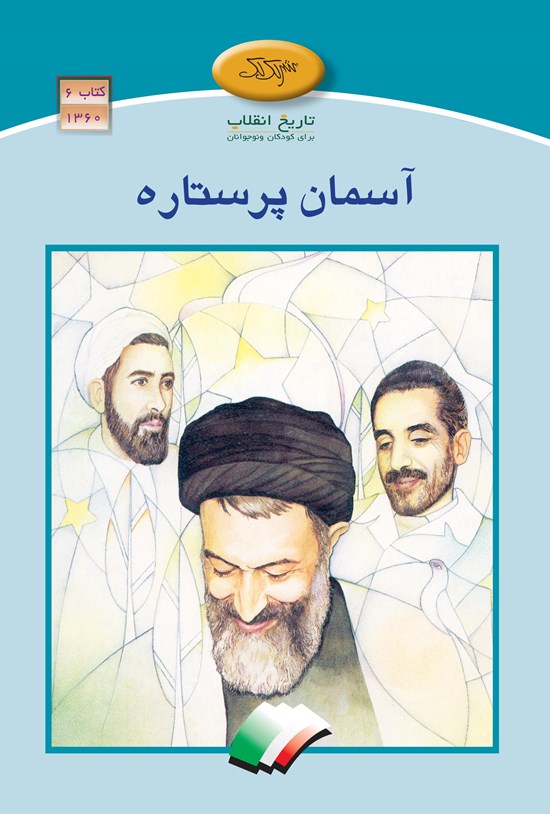 تصویر جلد کتاب آسمان پر ستاره