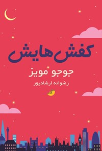 تصویر جلد کتاب کفش هایش