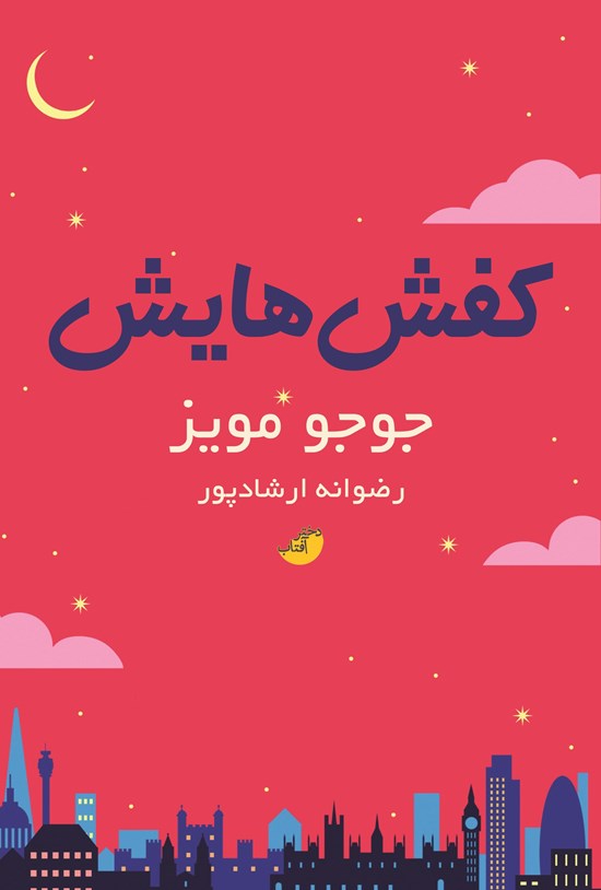 تصویر جلد کتاب کفش هایش