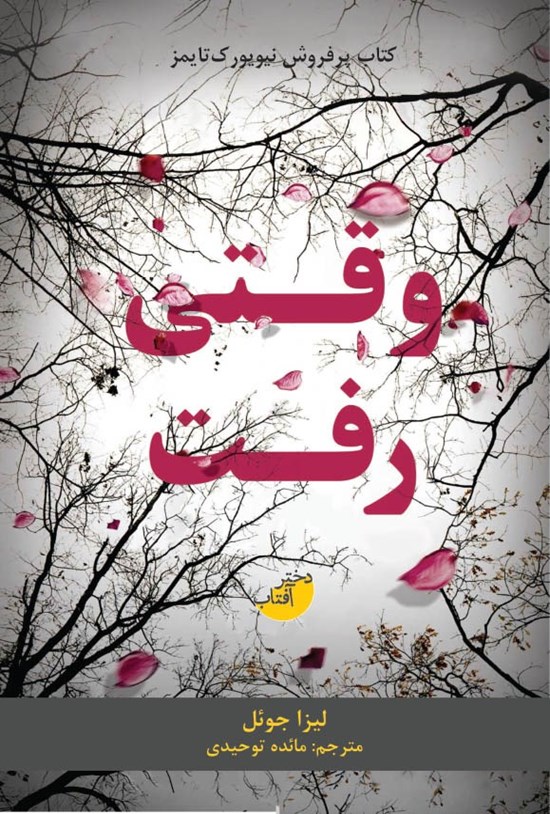 تصویر جلد کتاب وقتی رفت