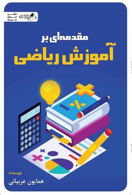 تصویر جلد کتاب مقدمه ای بر آموزش ریاضی