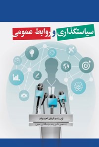 تصویر جلد کتاب سیاستگذاری و روابط عمومی