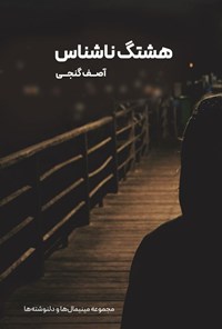 تصویر جلد کتاب هشتگ ناشناس