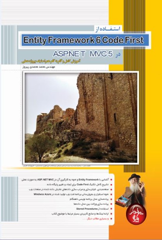 معرفی و دانلود کتاب استفاده از Entity Framework 6 Code First در ASP.NET ...