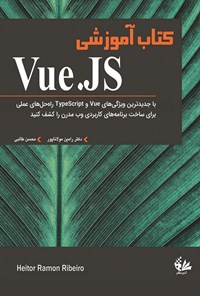 تصویر جلد کتاب کتاب آموزشی Vue.JS