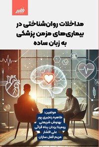 تصویر جلد کتاب مداخلات روان شناختی در بیماری های مزمن پزشکی به زبان ساده