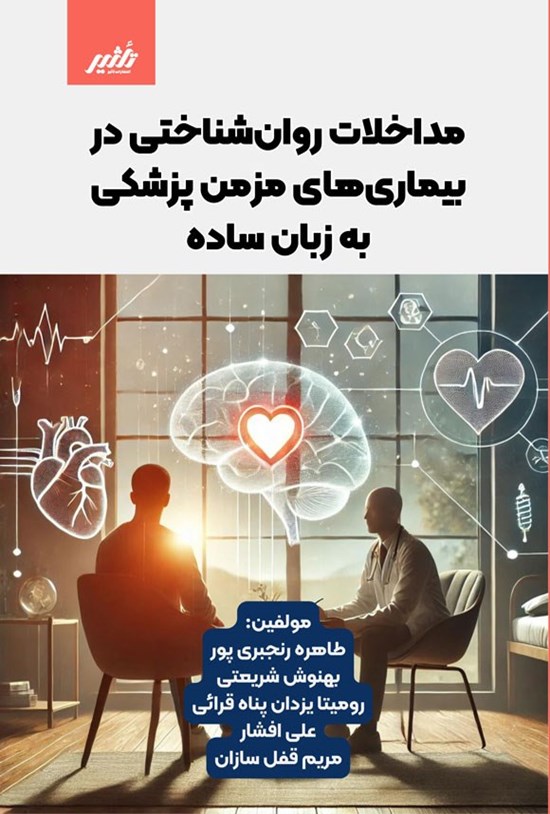 تصویر جلد کتاب مداخلات روان شناختی در بیماری های مزمن پزشکی به زبان ساده