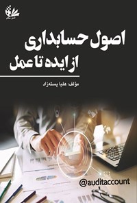 تصویر جلد کتاب اصول حسابداری از ایده تا عمل