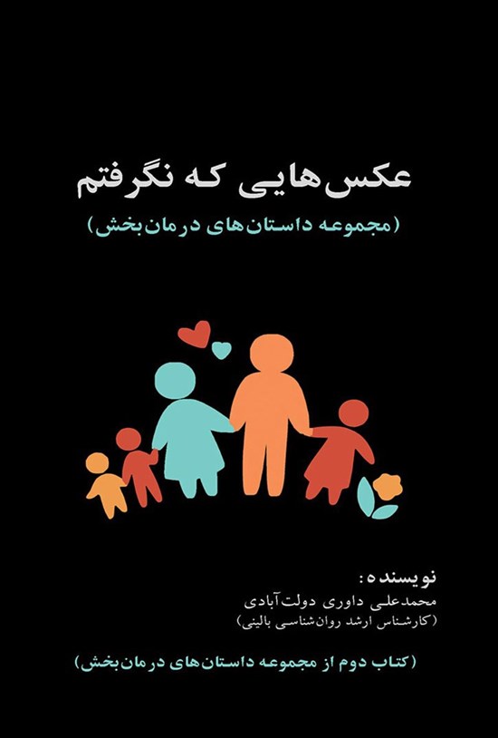 تصویر جلد کتاب عکس هایی که نگرفتم