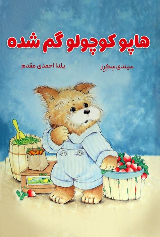 تصویر جلد کتاب هاپو کوچولو گم شده