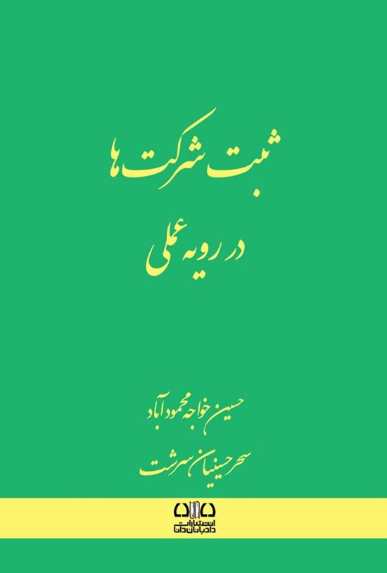 تصویر جلد کتاب ثبت شرکت ها در رویه عملی