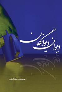 تصویر جلد کتاب دیوان دیوانگان