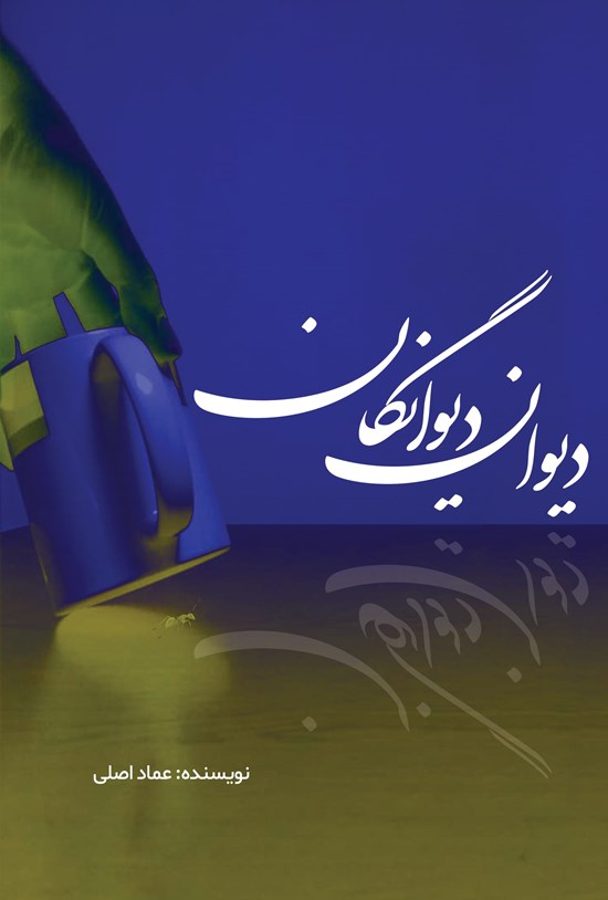 تصویر جلد کتاب دیوان دیوانگان
